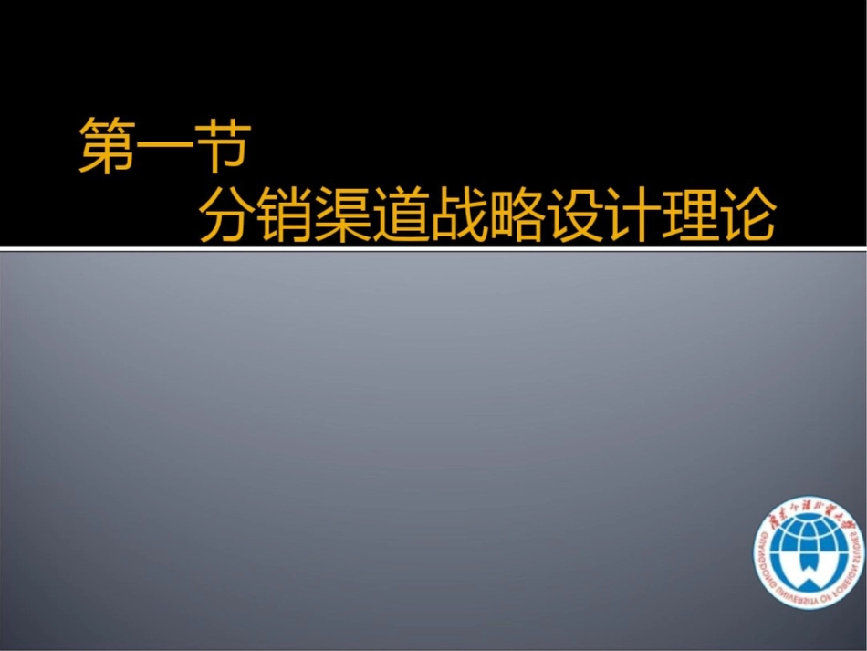 分销渠道的战略设计[共39页]_第3页