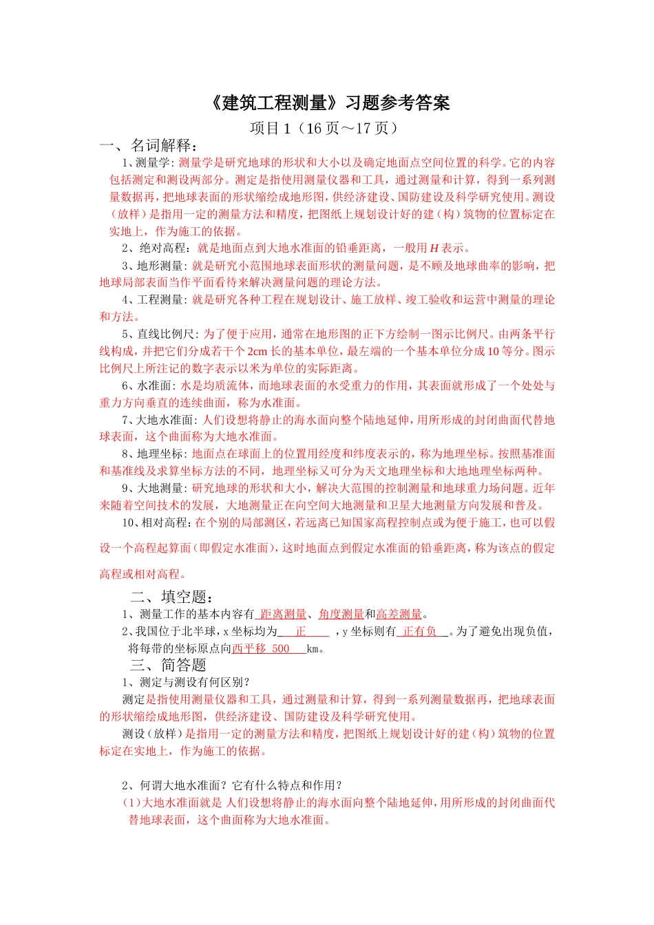 《建筑工程测量》第2版张敬伟习题参考答案_第1页