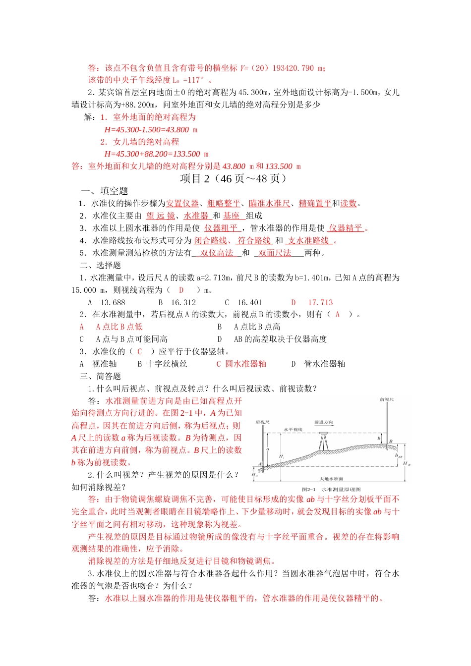 《建筑工程测量》第2版张敬伟习题参考答案_第3页