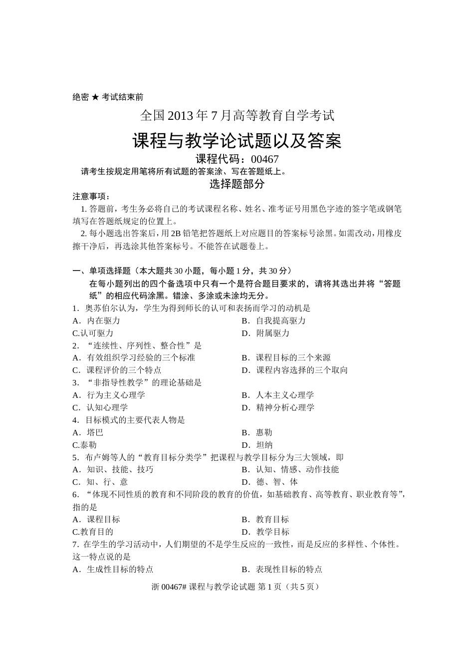 全国自考课程与教学论试题与参考答案课程代码：00467_第1页