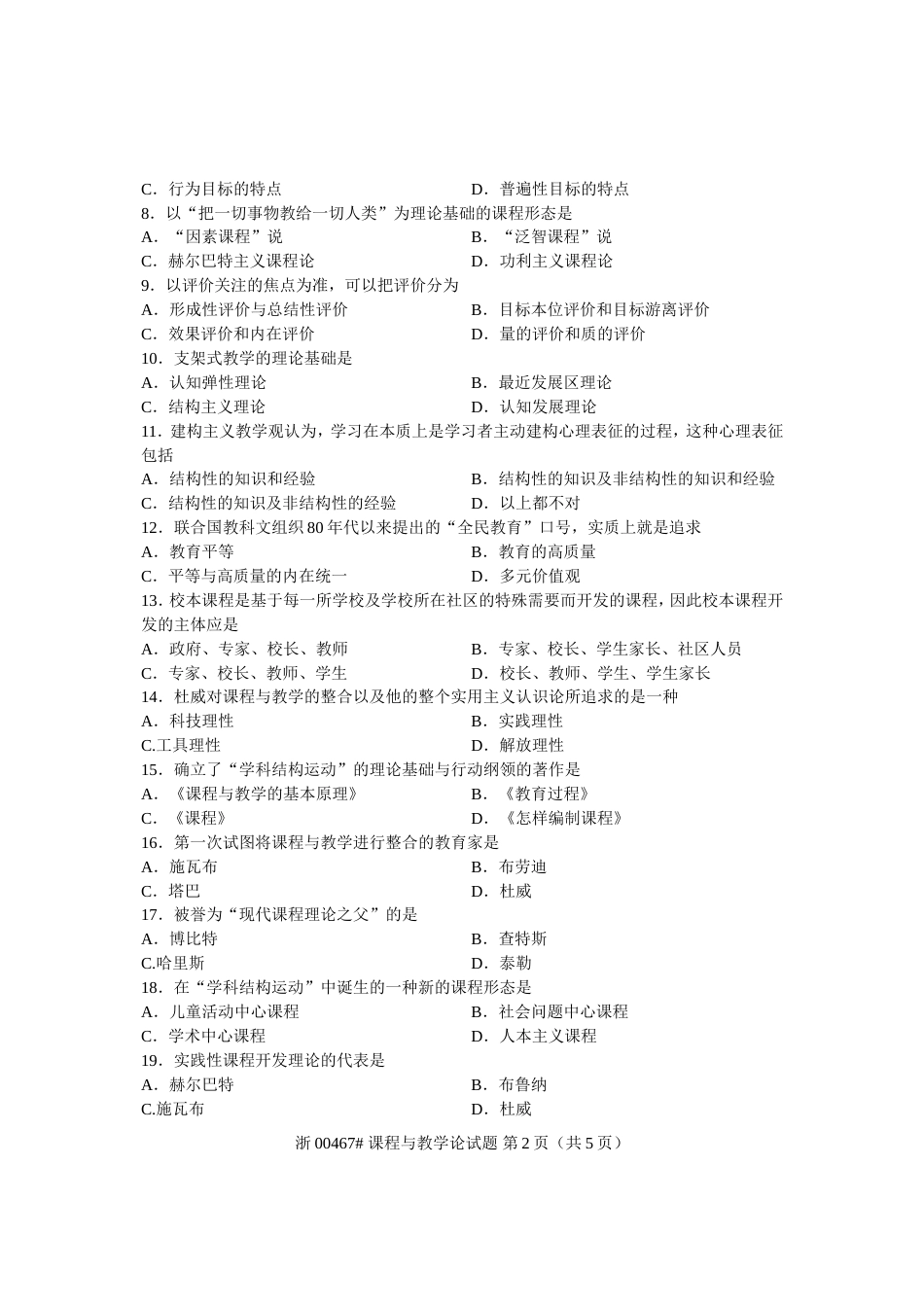 全国自考课程与教学论试题与参考答案课程代码：00467_第2页