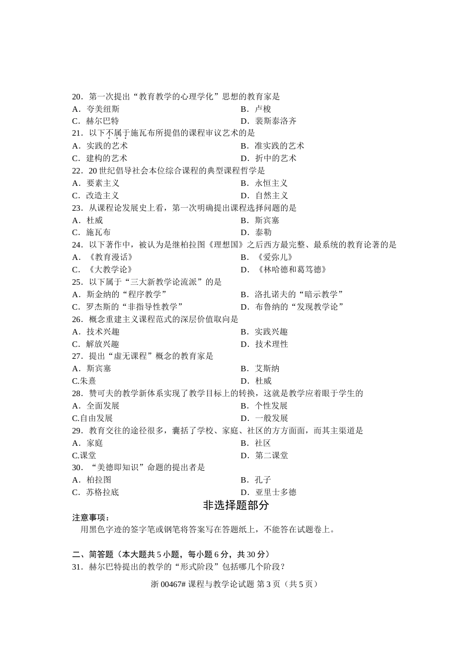 全国自考课程与教学论试题与参考答案课程代码：00467_第3页