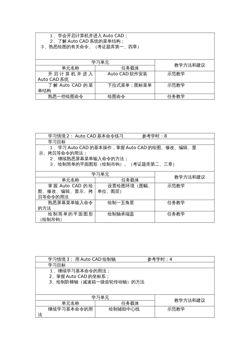 《Autocad课程标准》和《教学实施方案》[共15页]_第3页