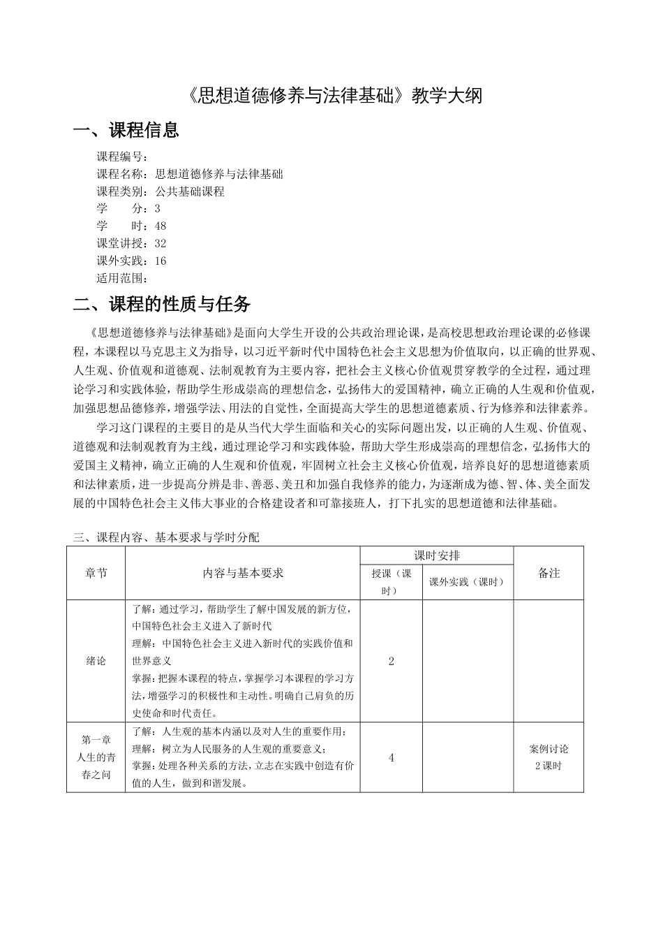 《思想道德修养与法律基础》教学大纲2018最新版_第1页