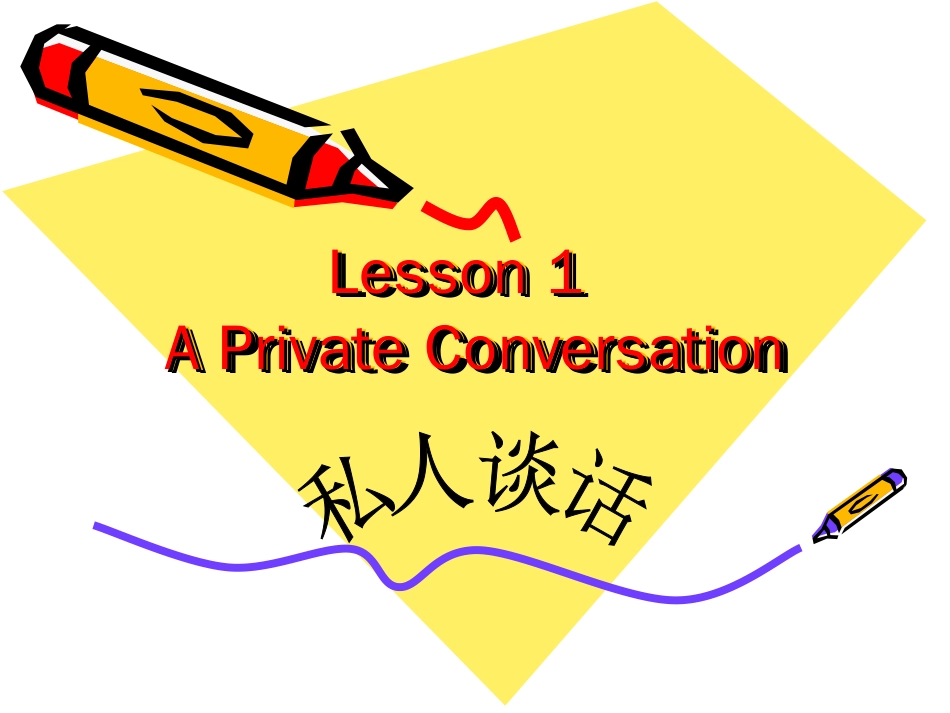 新概念英语第二册课件lesson1APrivateConversation[共16页]_第1页