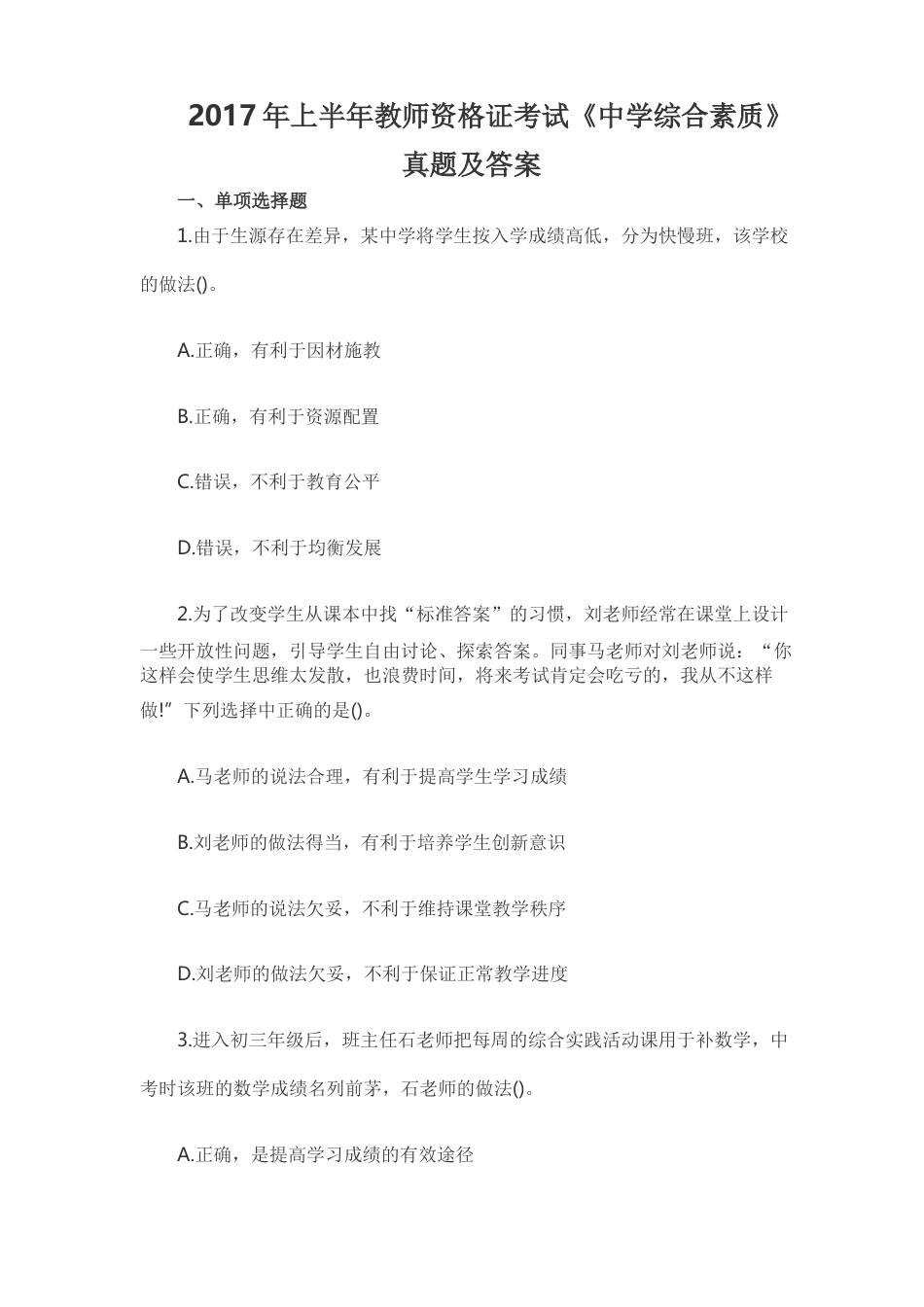 上半年教师资格证考试真题及答案：中学综合素质_第1页