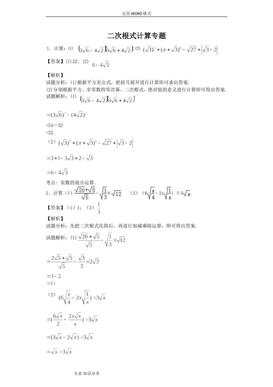 二次根式计算专题30题教师版含答案解析_第1页