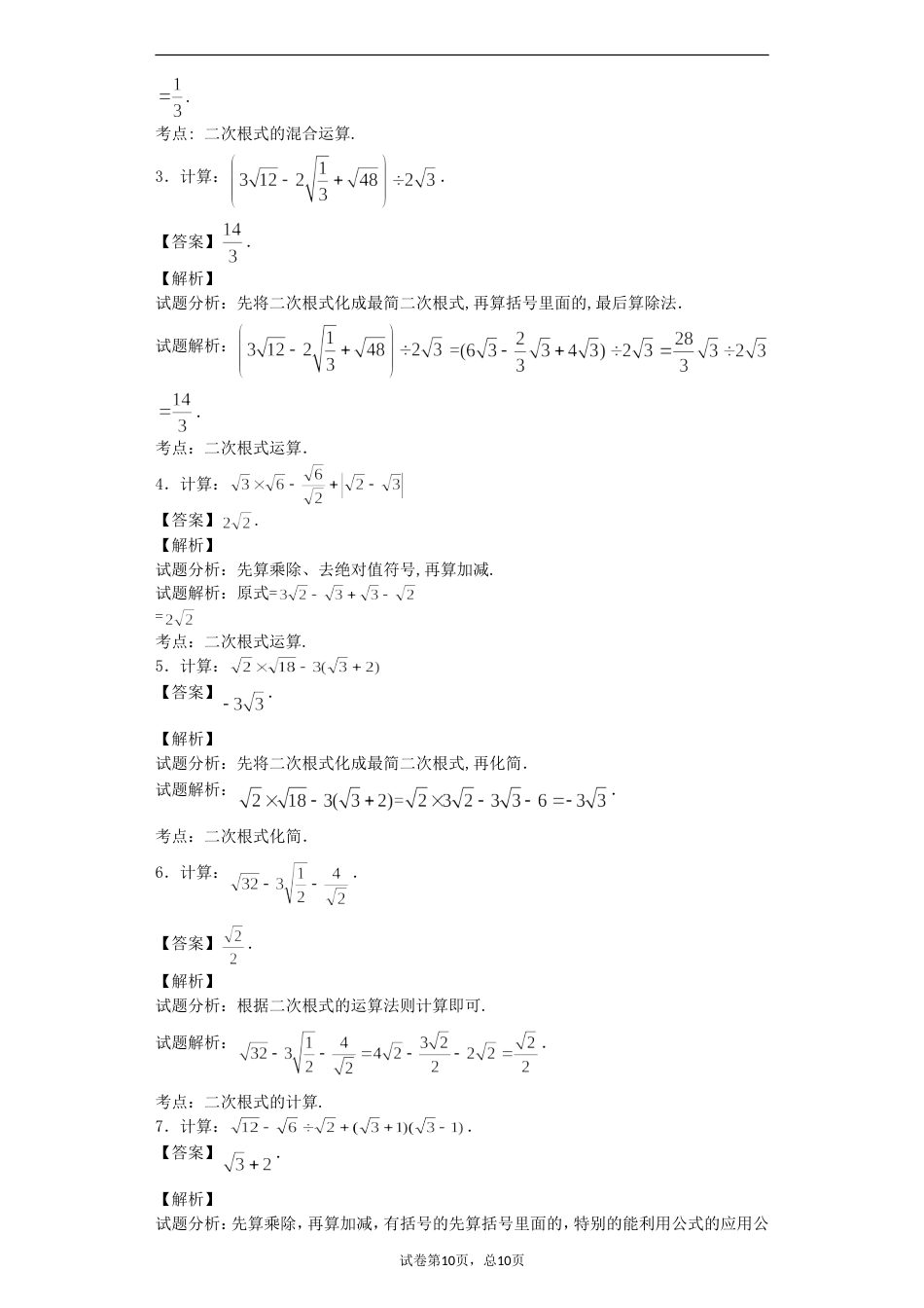 二次根式计算专题30题教师版含答案解析_第2页