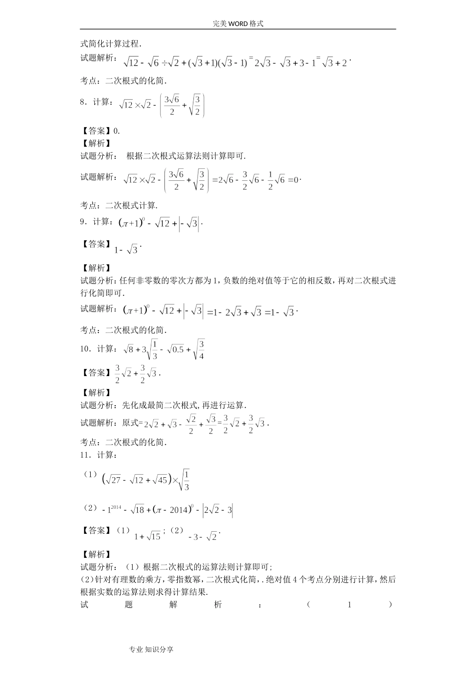 二次根式计算专题30题教师版含答案解析_第3页