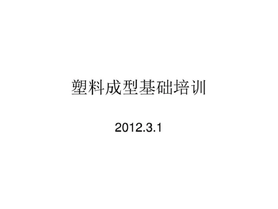 塑料成型培训机械仪表工程科技专业资料_第1页