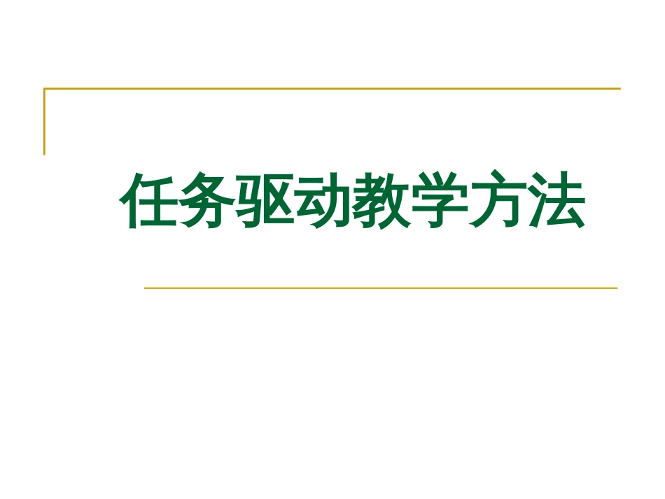 任务驱动教学法[共48页]_第1页