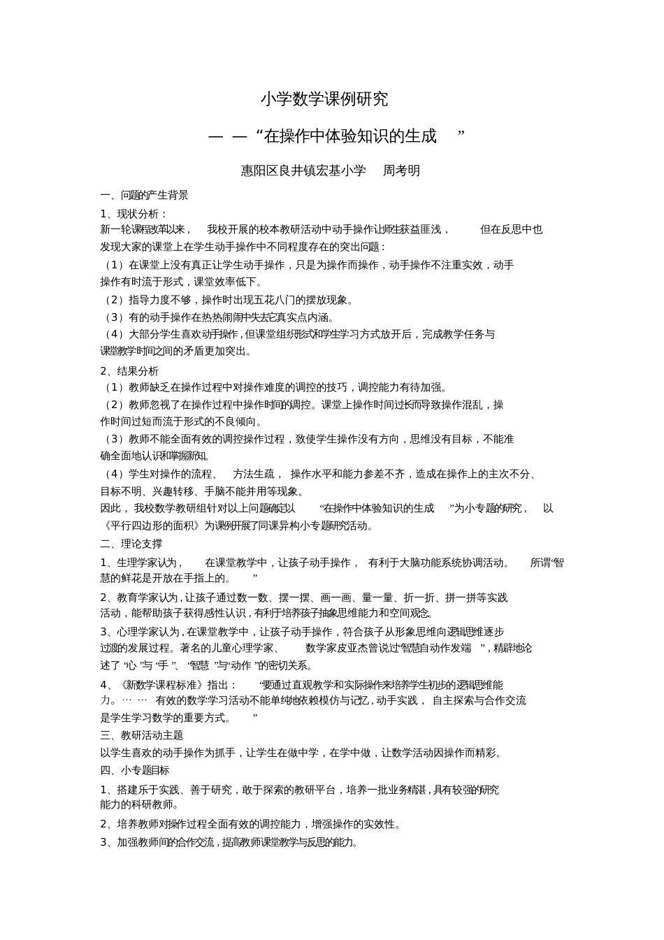 小学数学课例研究周考明_第1页