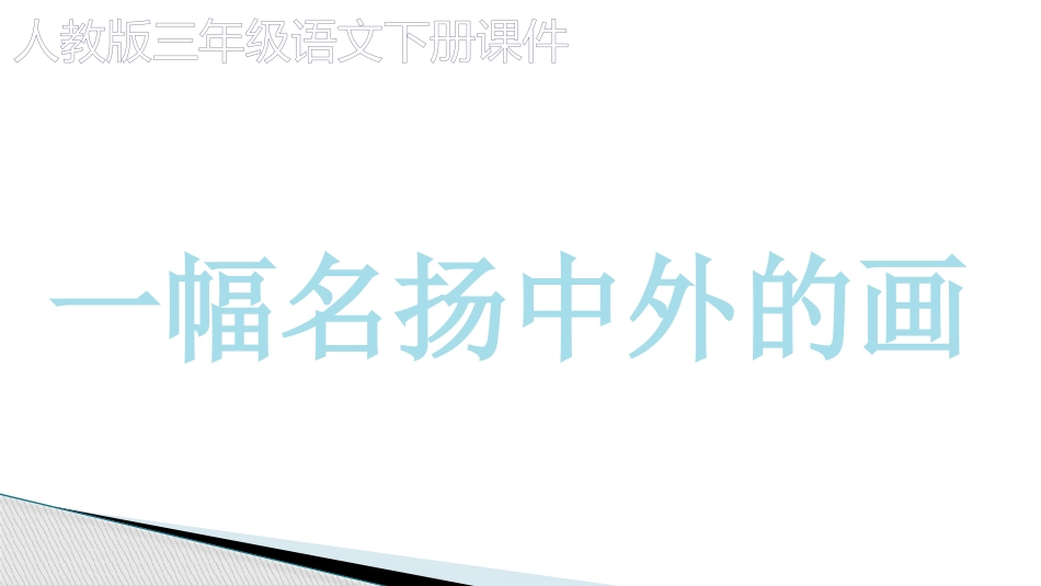 人教版部编三年级语文下册《一幅名扬中外的画》课件_第1页