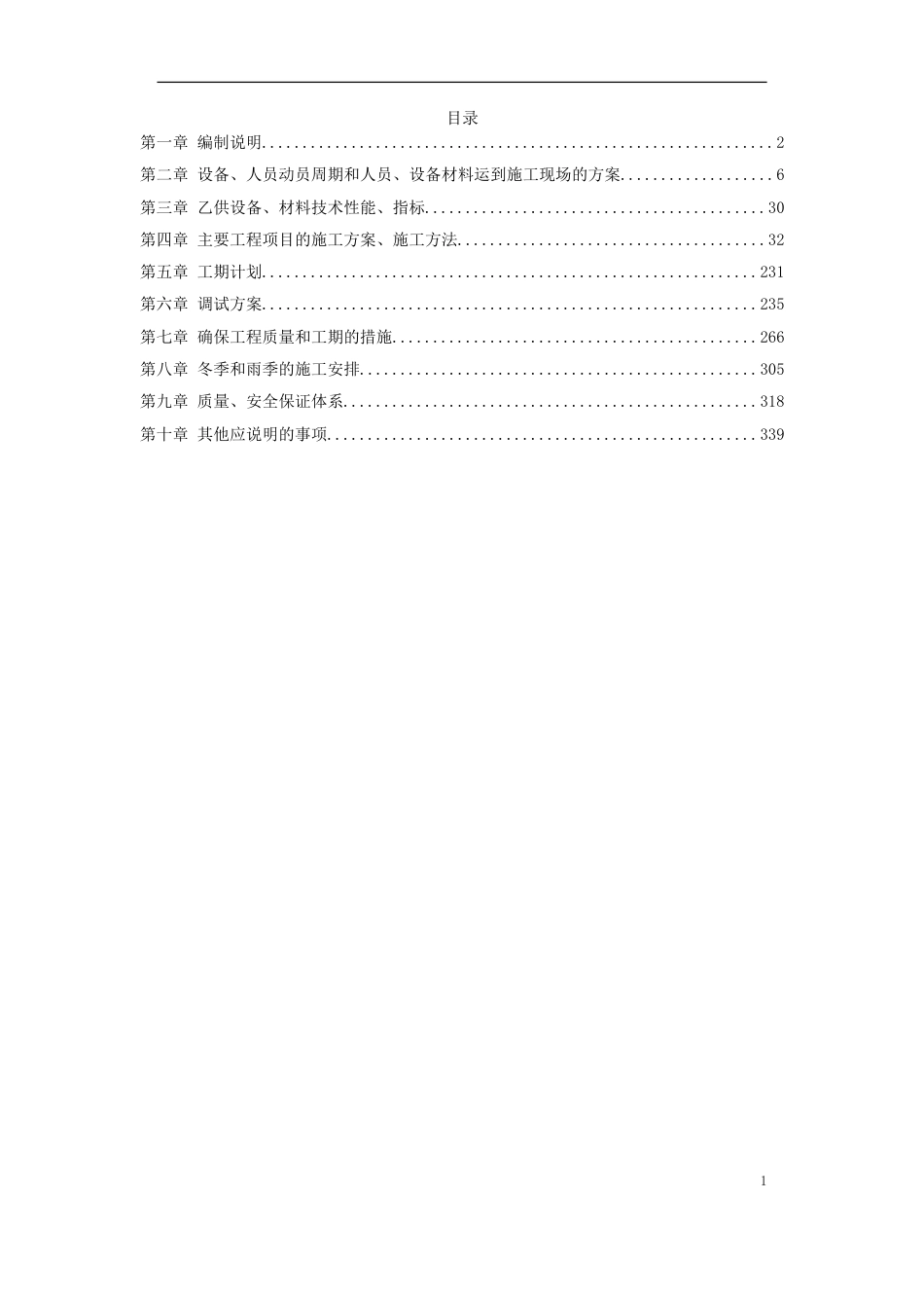 地铁车站机电设备安装工程施工组织设计[共146页]_第1页