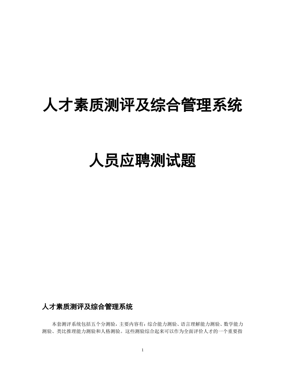 3人才素质测评及综合管理系统软件试题[共38页]_第1页