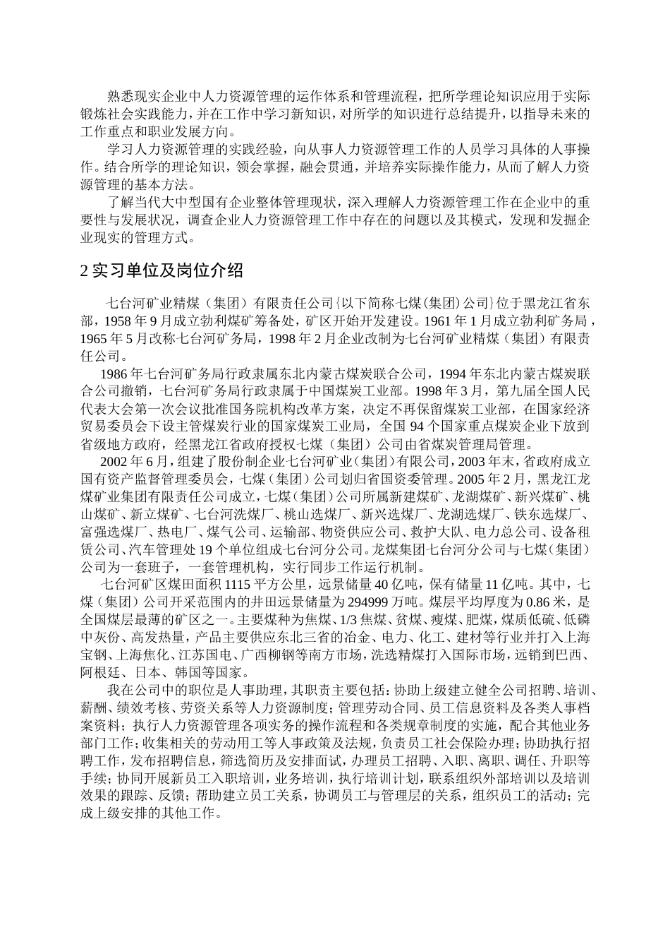 人力资源实习报告[共6页]_第2页