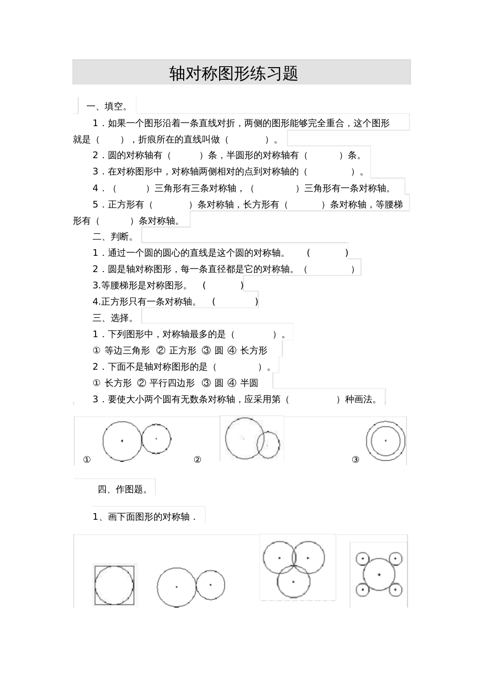 人教2011版小学数学四年级轴对称图形练习题_第1页