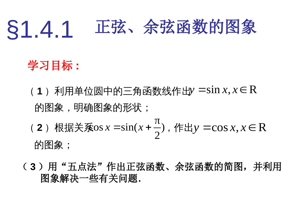 1.4《三角函数的图像和性质》课件[共19页]_第2页