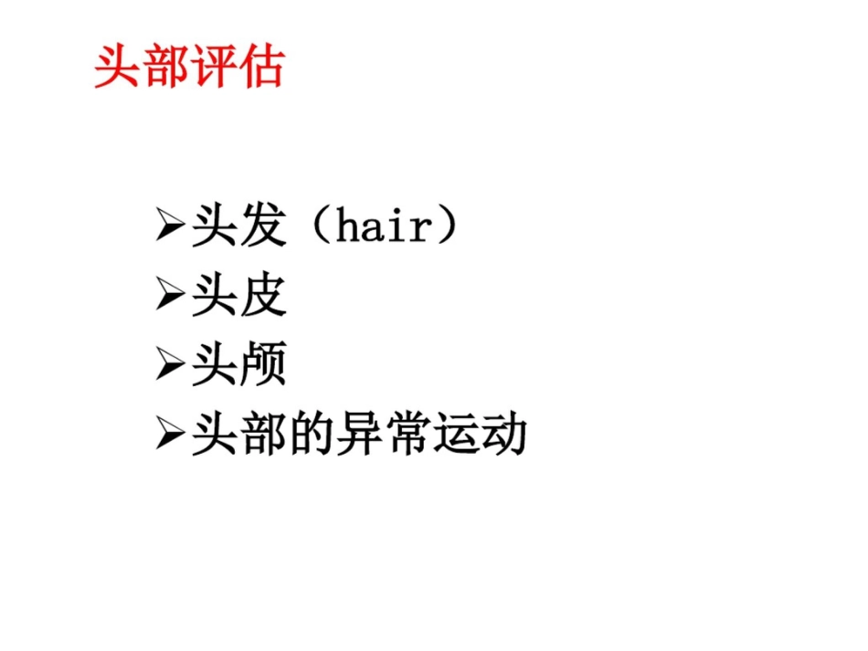 头颈部体格检查ppt课件_第1页