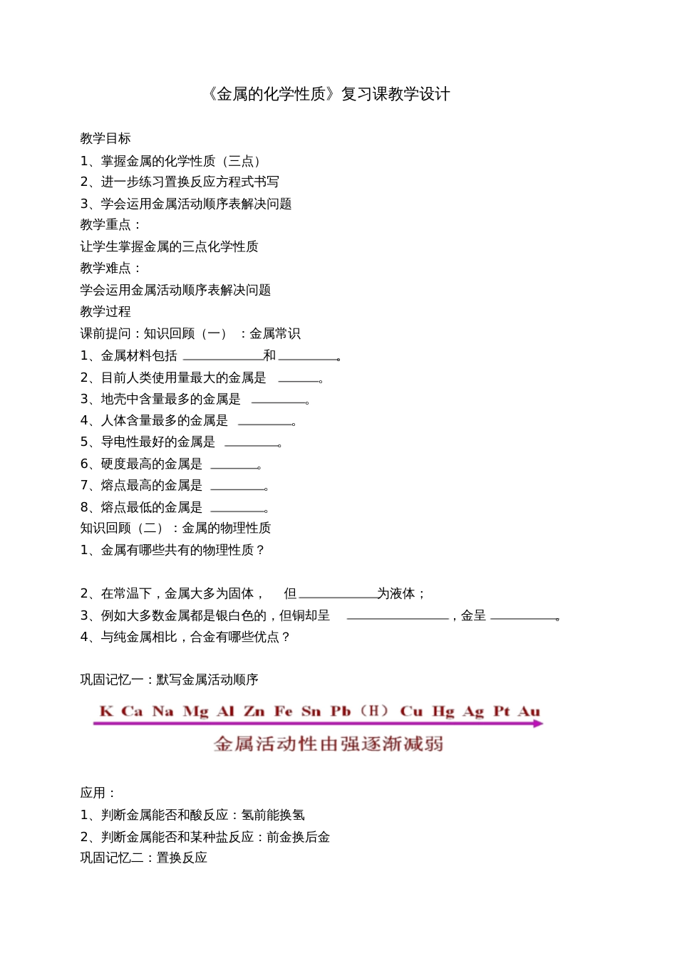 人教版初三化学下册《金属的化学性质》复习课教学设计_第1页