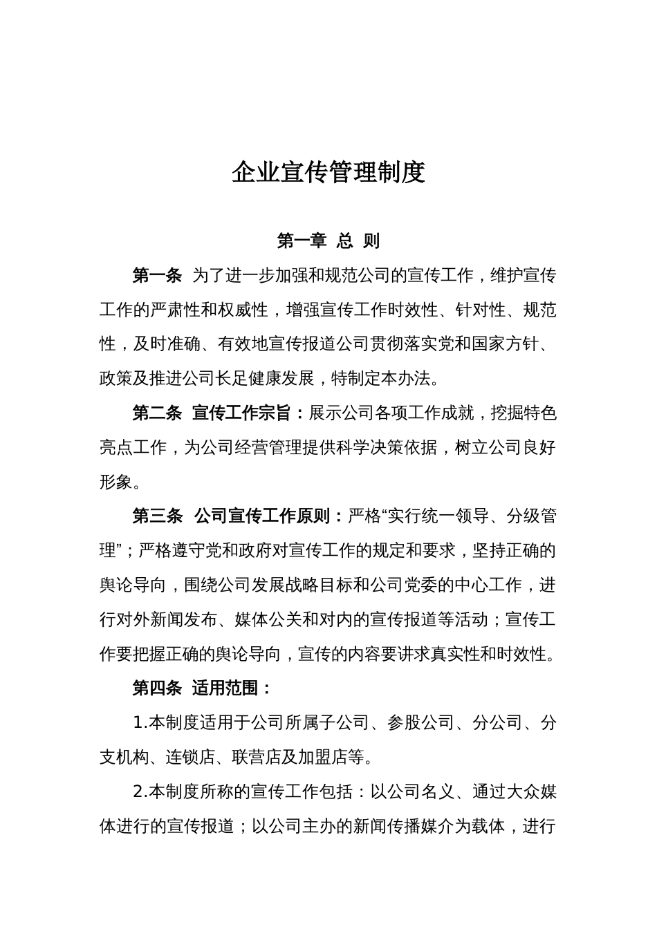 企业宣传管理制度[共7页]_第1页