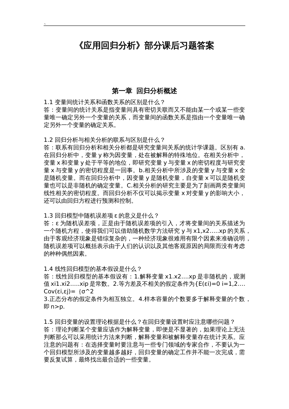 《应用回归分析》课后题答案解析[共41页]_第1页