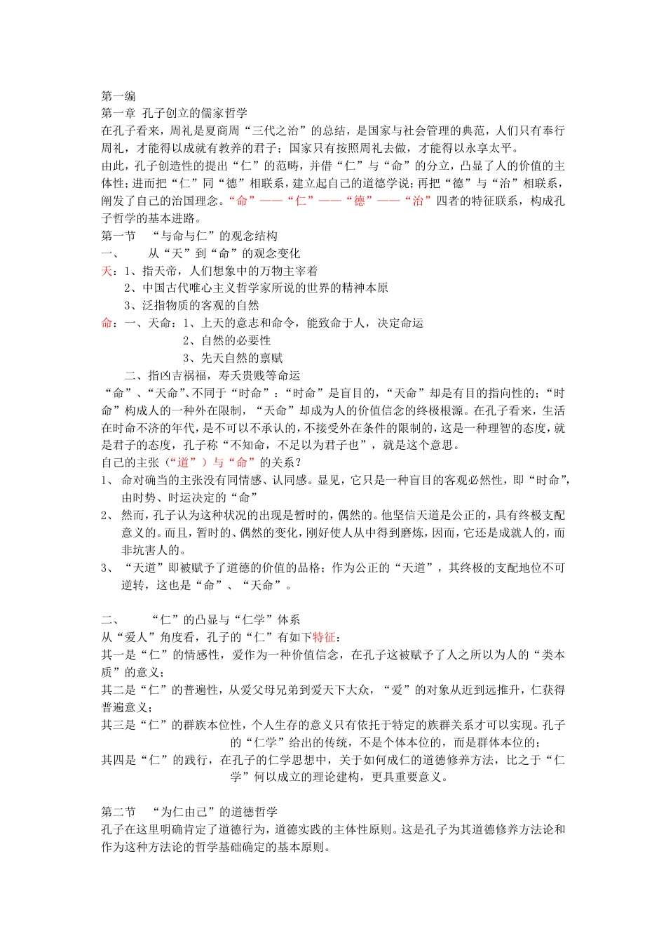 《新编中国哲学史》笔记 冯达文 郭齐勇[共70页]_第1页