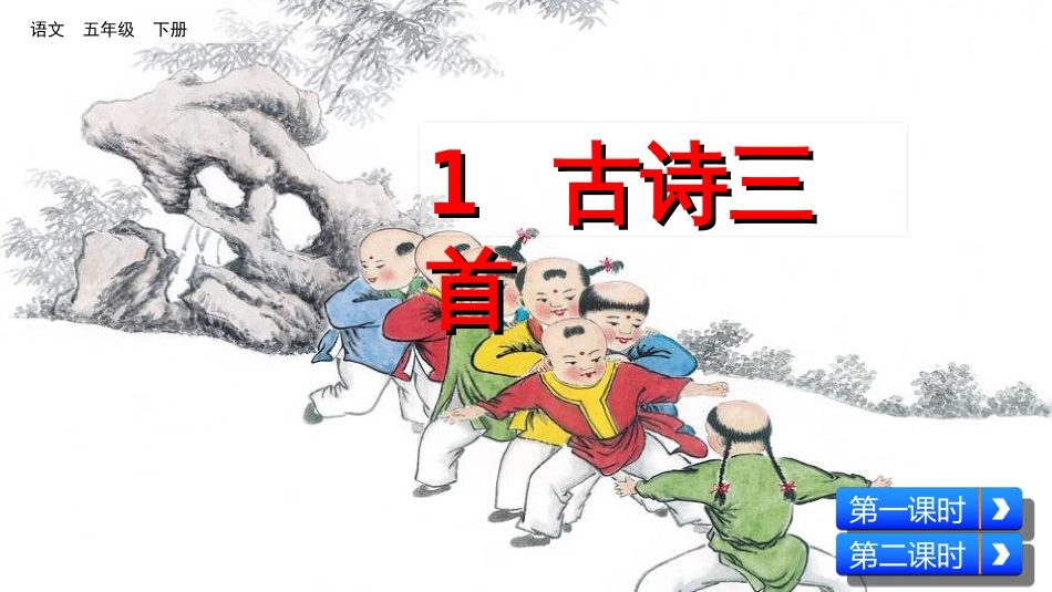 小学语文五年级下册人教部编版第一课古诗三首课件_第2页