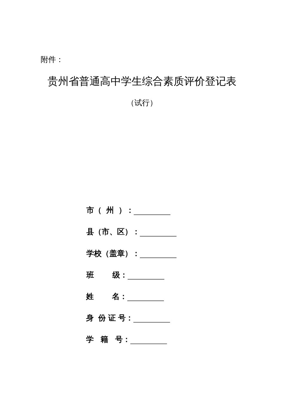 《贵州省普通高中学生综合素质评价登记表试行》_第1页