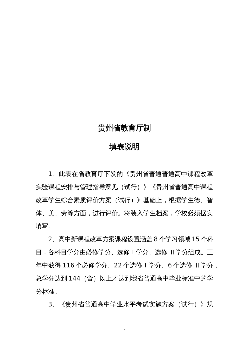 《贵州省普通高中学生综合素质评价登记表试行》_第2页