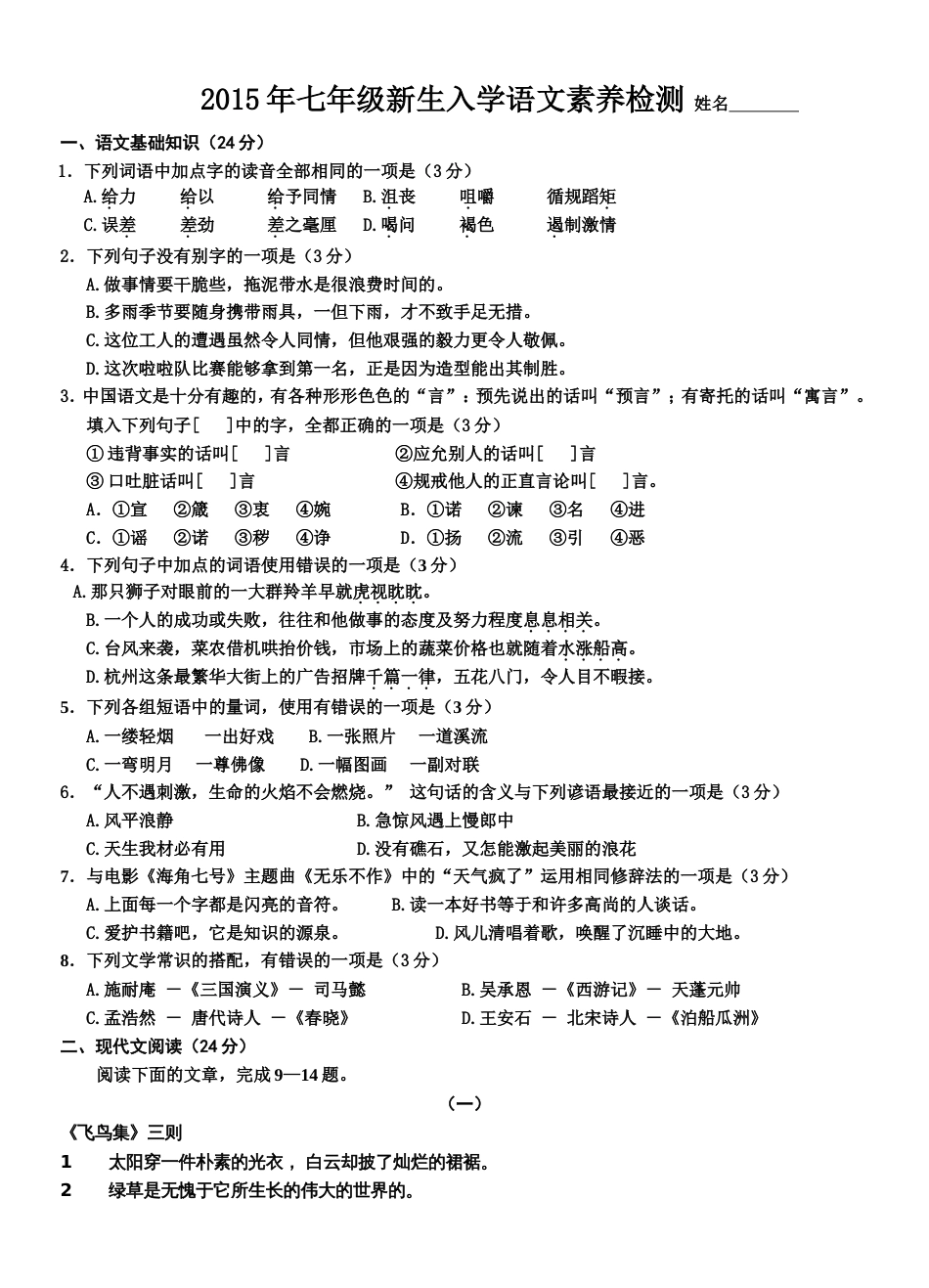 2015学年七年级新生综合素质测查语文[共4页]_第1页