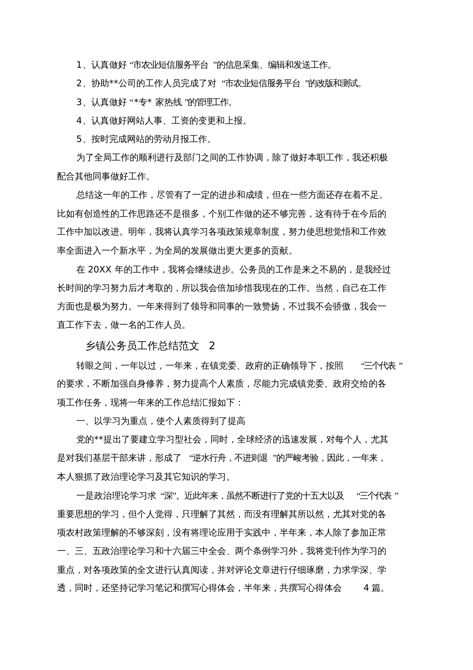 乡镇公务员工作总结范文[共10页]_第2页