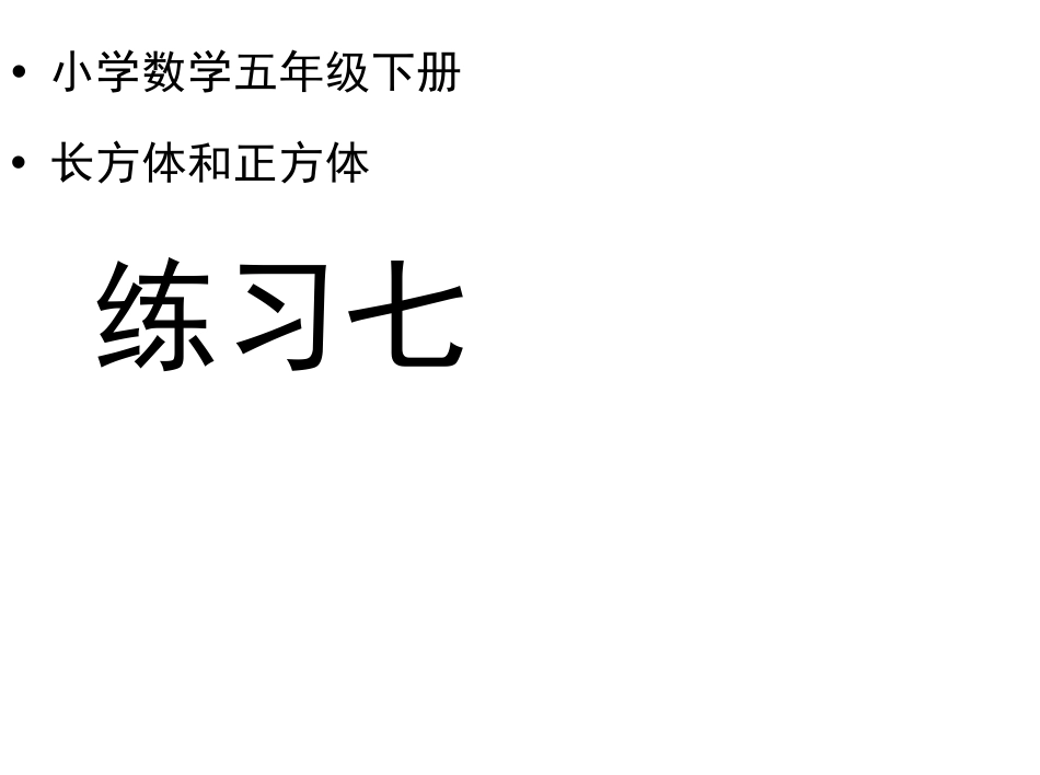 人教版五年级数学下册《练习七》习题课件[共15页]_第1页