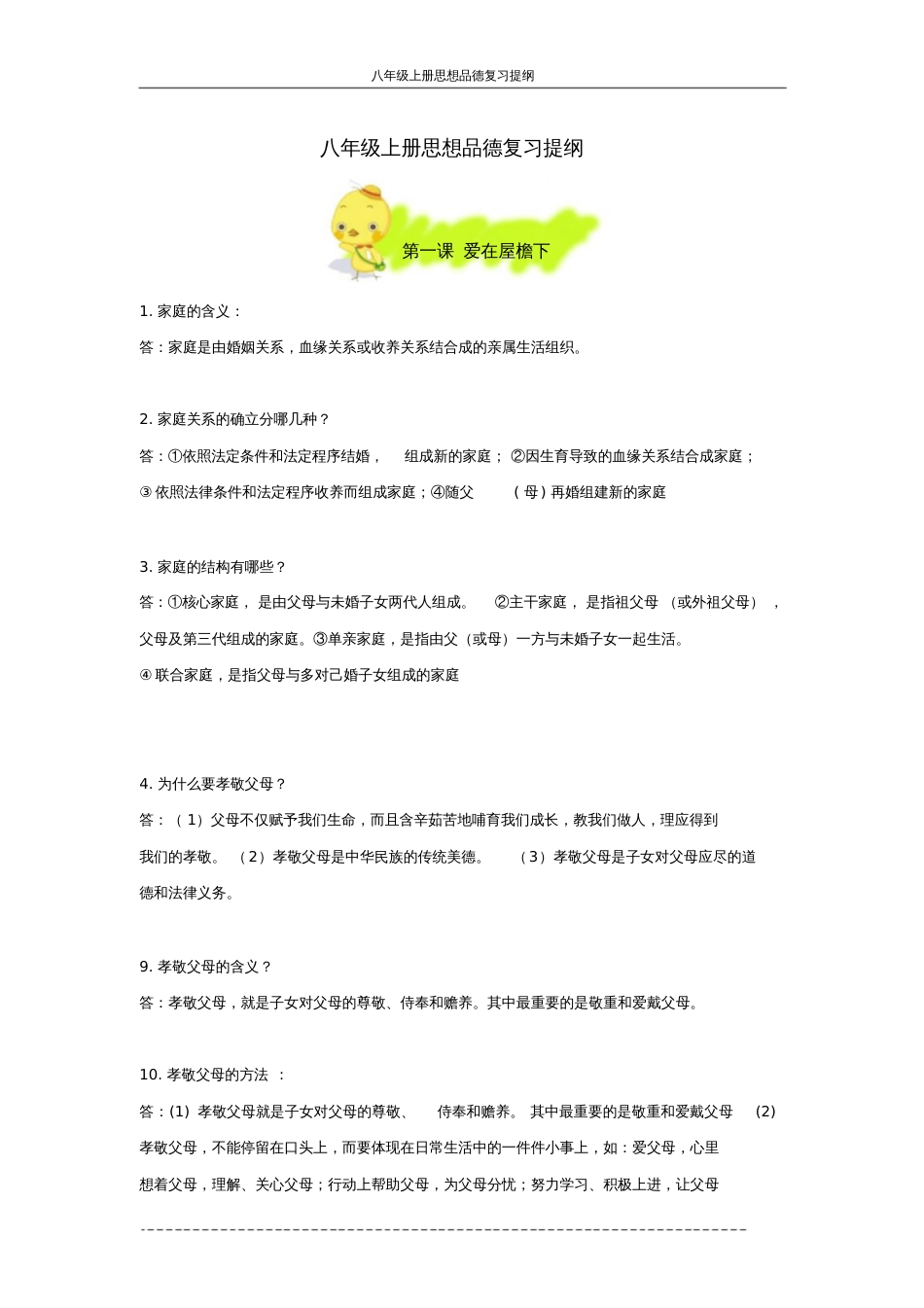 人教版八年级上册政治复习提纲[共9页]_第1页