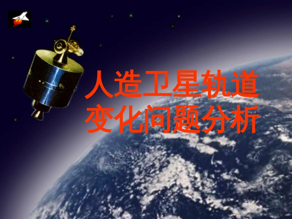 卫星变轨问题公开课[共18页]_第1页