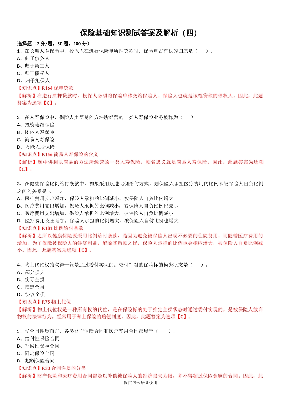 保险基础知识测试答案及解析4[共10页]_第1页