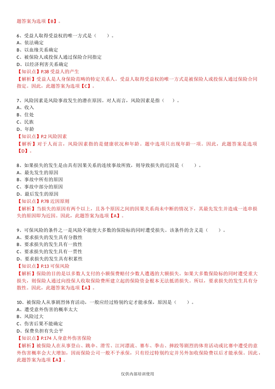 保险基础知识测试答案及解析4[共10页]_第2页