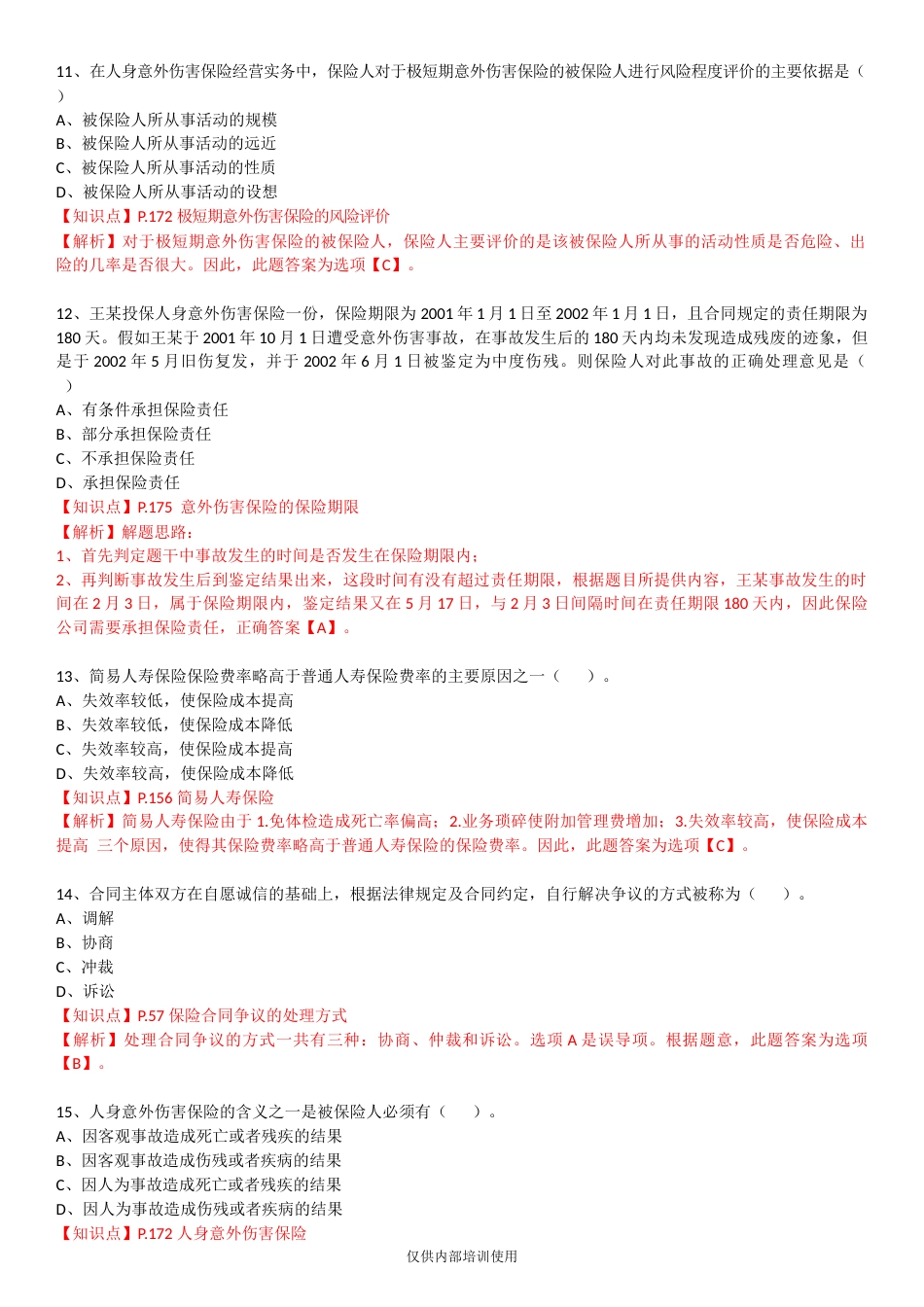 保险基础知识测试答案及解析4[共10页]_第3页
