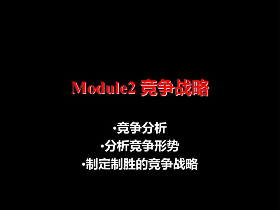 关键顾客的管理之二竞争战略[共44页]_第1页