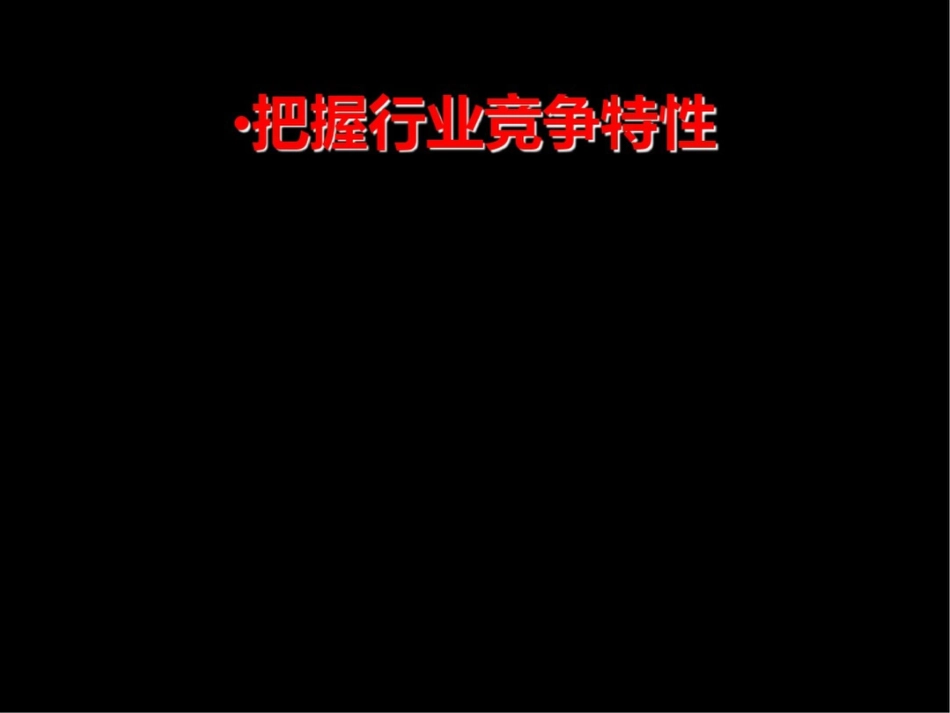 关键顾客的管理之二竞争战略[共44页]_第3页