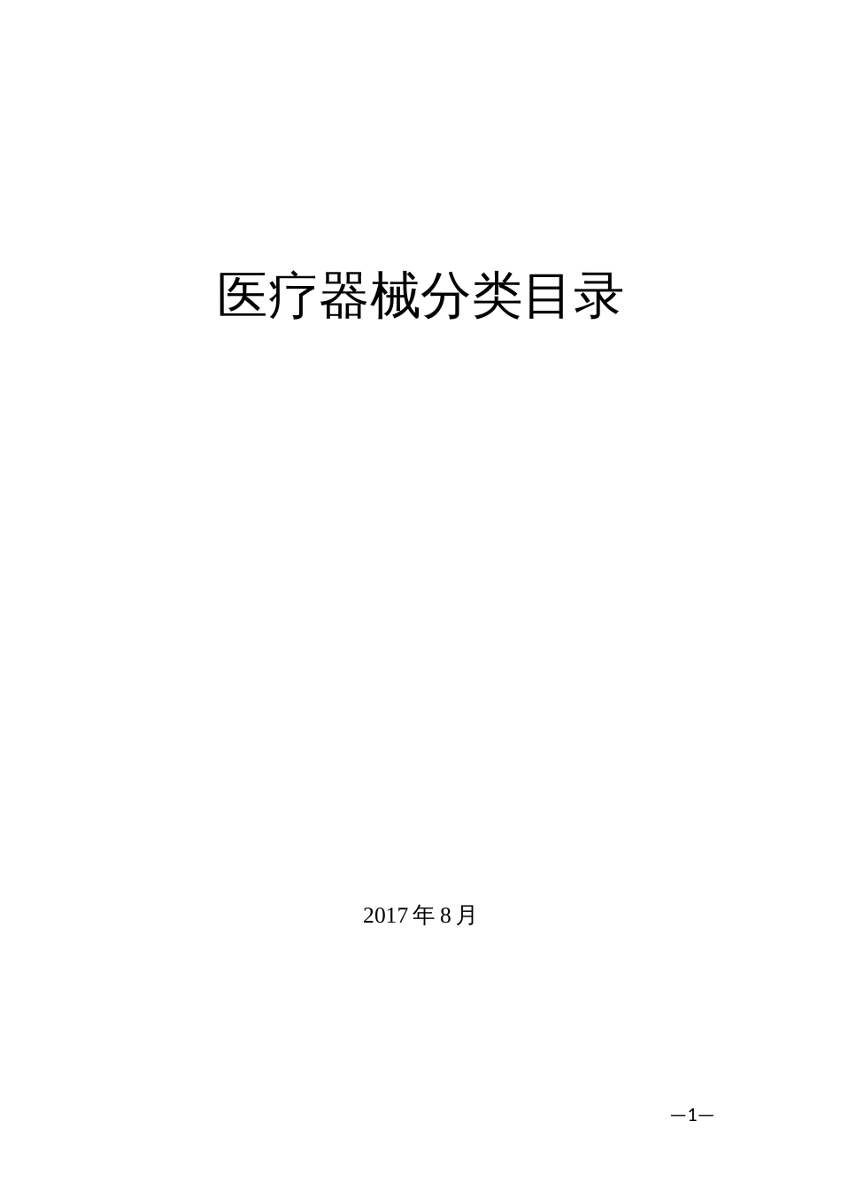 2018新版医疗器械分类目录全文[共165页]_第1页