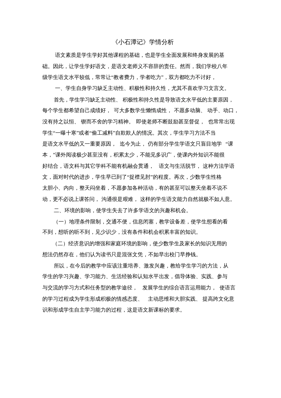 小石潭记学情分析_第1页