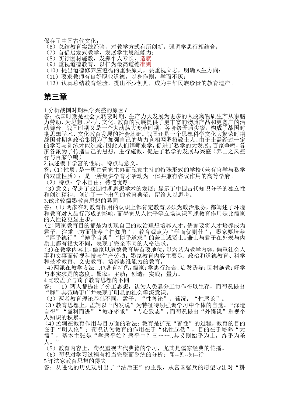 《中国教育史》孙培青第三版课后习题答案[共11页]_第2页