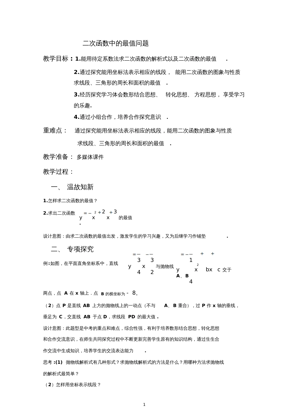 二次函数中的最值问题一_第1页