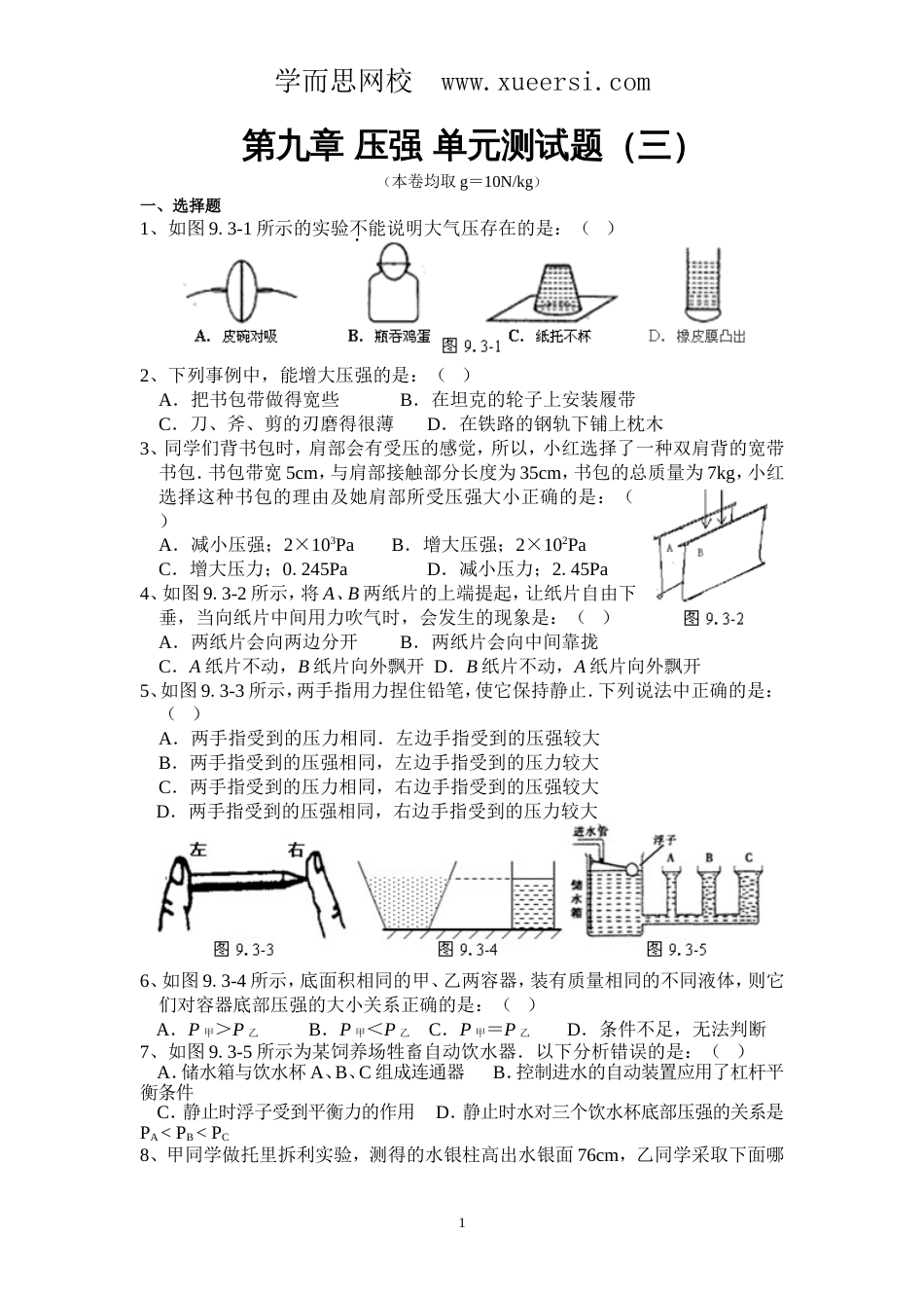 人教版八年级物理下册第9章压强单元测试题3汇总_第1页