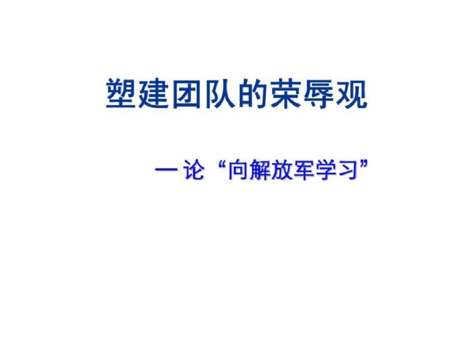 塑建团队的荣辱观—论“向解放军学习”_第1页