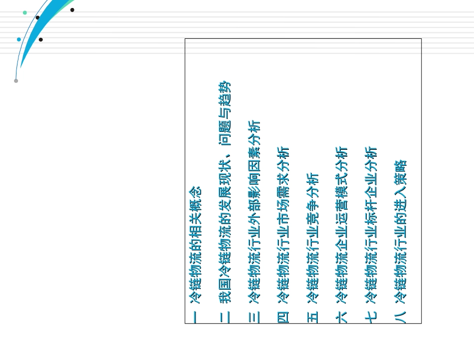 冷链物流行业分析报告[共56页]_第2页