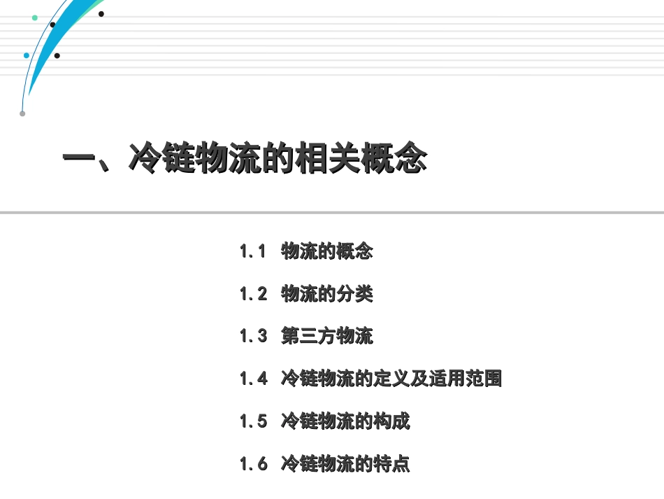 冷链物流行业分析报告[共56页]_第3页