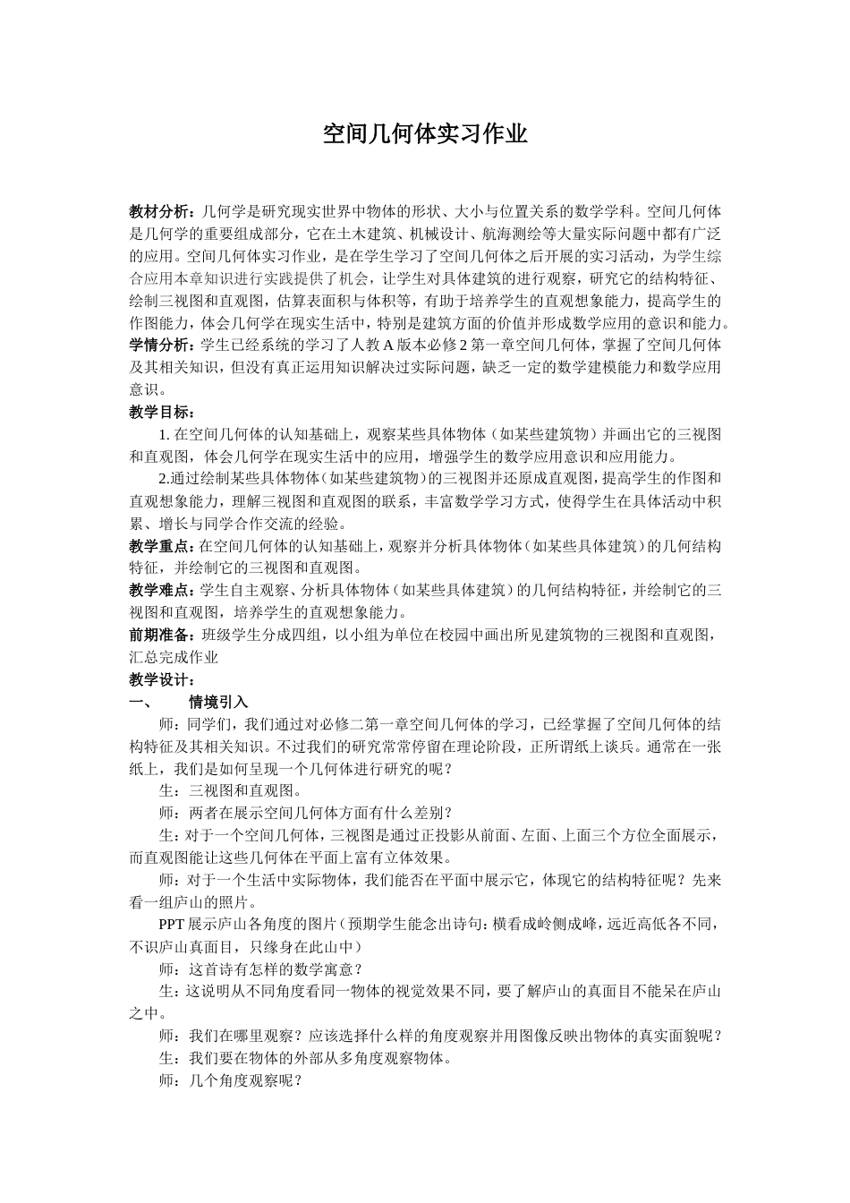 人教A版高中数学必修2《一章空间几何体实习作业》优质课教案2_第1页