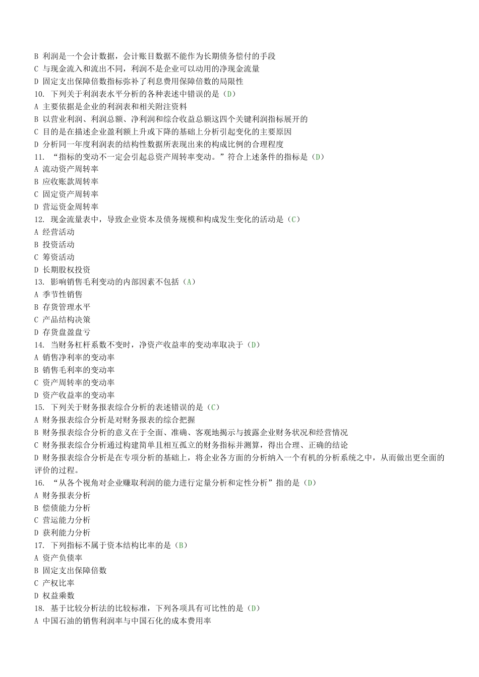 《财务报表分析》试题及标准答案二_第2页